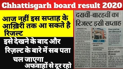 Chhattisgarh Board Result 2020 kab aayega | CG Board 10th result 2020 | CG Board 12th Result 2020