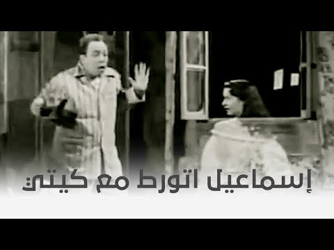 عفريتة إسماعيل يس كيتي مصممة أن إسماعيل يساعدها في البحث عن الجاني