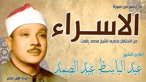 الشيخ عبدالباسط عبدالصمد وماتيسر من سورة الاسراء
