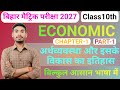 Class 10th Economics Chapter 1| Economics Class 10 Chapter 1 Bihar Board | अर्थव्यवस्था क्या अर्थ है
