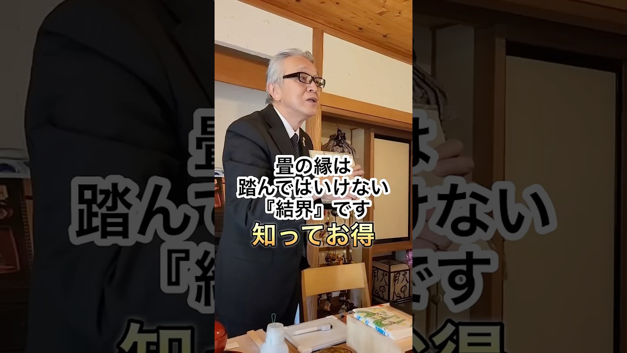 畳の縁は踏んではいけない「結界」です。　#和食マナー #マナー講師 #畳の縁は踏まない