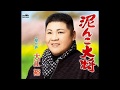 泥んこ大将 元唄:大江 裕 COVER4975