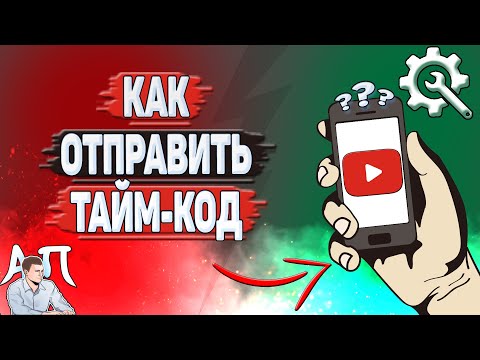 Как отправить таймкод Ютуб? Как скопировать ссылку с таймкодом YouTube?