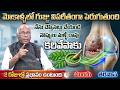 Dr Cl Venkat Rao - మోకాళ్ళలో గుజ్జు పెరిగి నొప్పులు వెంటనే తగ్గుతాయి | Knee Pains Cure | #kneepain
