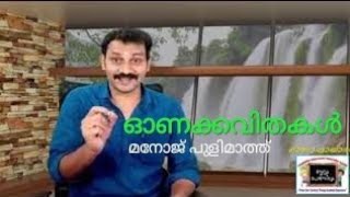 ഓണപ്പായാരം /onakkavithakal/ഒണക്കവിതകൾ / manoj pulimath