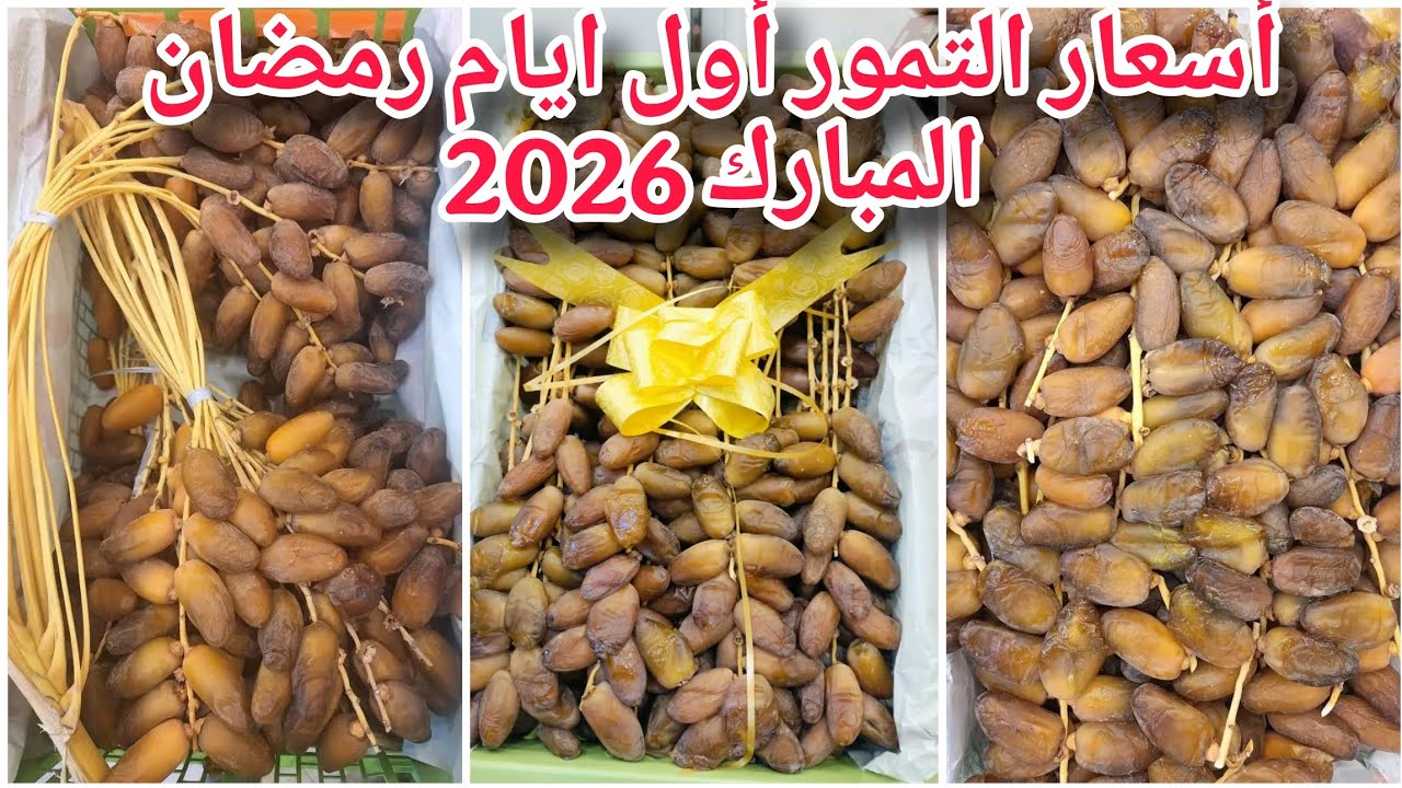 أسعار التمور الفاخرة في أول يوم من رمضان المبارك إقبال كبير جدا وأسعار متناول البسيط