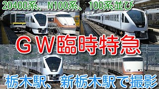 【2024年ＧＷ臨時特急 東武100系 スペーシア けごん61号、N100系 スペーシアＸ 909号 日中新栃木で留置】本日スペーシアＸ 4編成フル運用 100系、N100系、20400系並び撮影