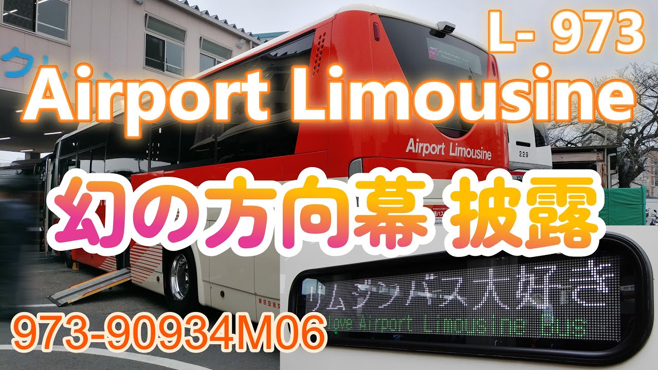 🚍リムジンバス大好き！遊び心満載な幻の方向幕（Airport Limousine L