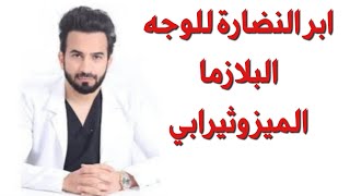 ابر النضارة للوجه البلازما و الميزوثيرابي - دكتور طلال المحيسن