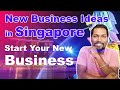 Best Business Ideas For Singapore | සිංගප්පූරුවේ කරන්න පුළුවන් බිස්නස් කිහිපයක් | SL TO UK