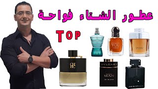 عطور فصل الشتاء 2023 | أفضل عطور فواحة | أفضل 6 عطور رجالية