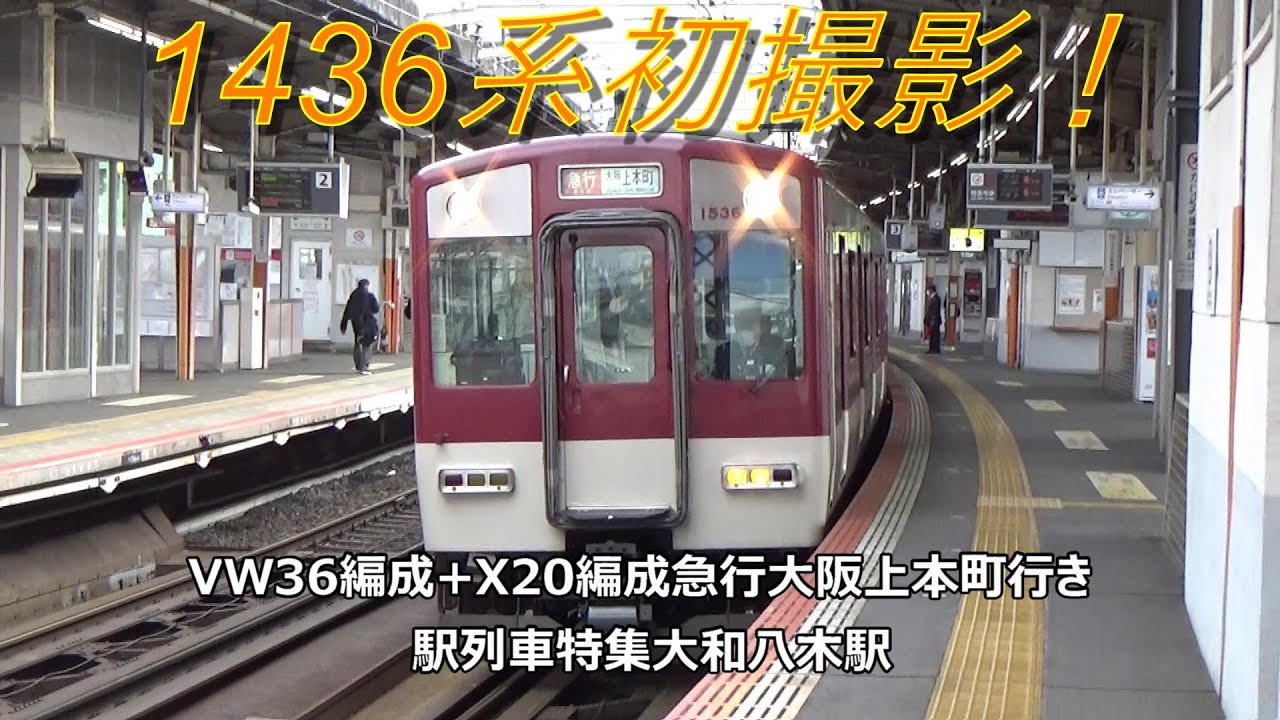 1436系初撮影！VW36編成+X20編成急行大阪上本町行き 駅列車特集 近鉄大阪線 大和八木駅3番線 その9 - YouTube