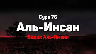 Сура 76 Аль-Инсан - Вадих Аль-Ямани