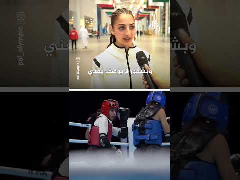 فيفان عليص تحرز أول ذهبية لفلسطين بدورة الألعاب الآسيوية للشباب في المواي تاي