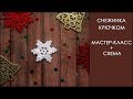 Маленькая снежинка крючком | Как связать снежинку крючком