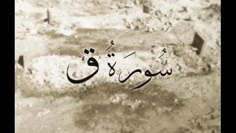 ٥٠ - سورة ق - محمد مجدي - المصحف المرتل