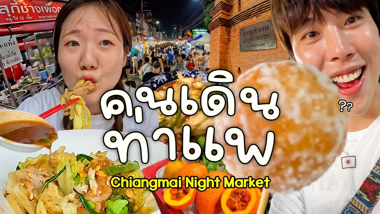 กินอร่อยย่อยเลย วันนี้เบาๆ คนเดินท่าแพ เชียงใหม่