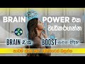 Brain power   study tips  brain boost exercises sinhala  memory focus  concentration