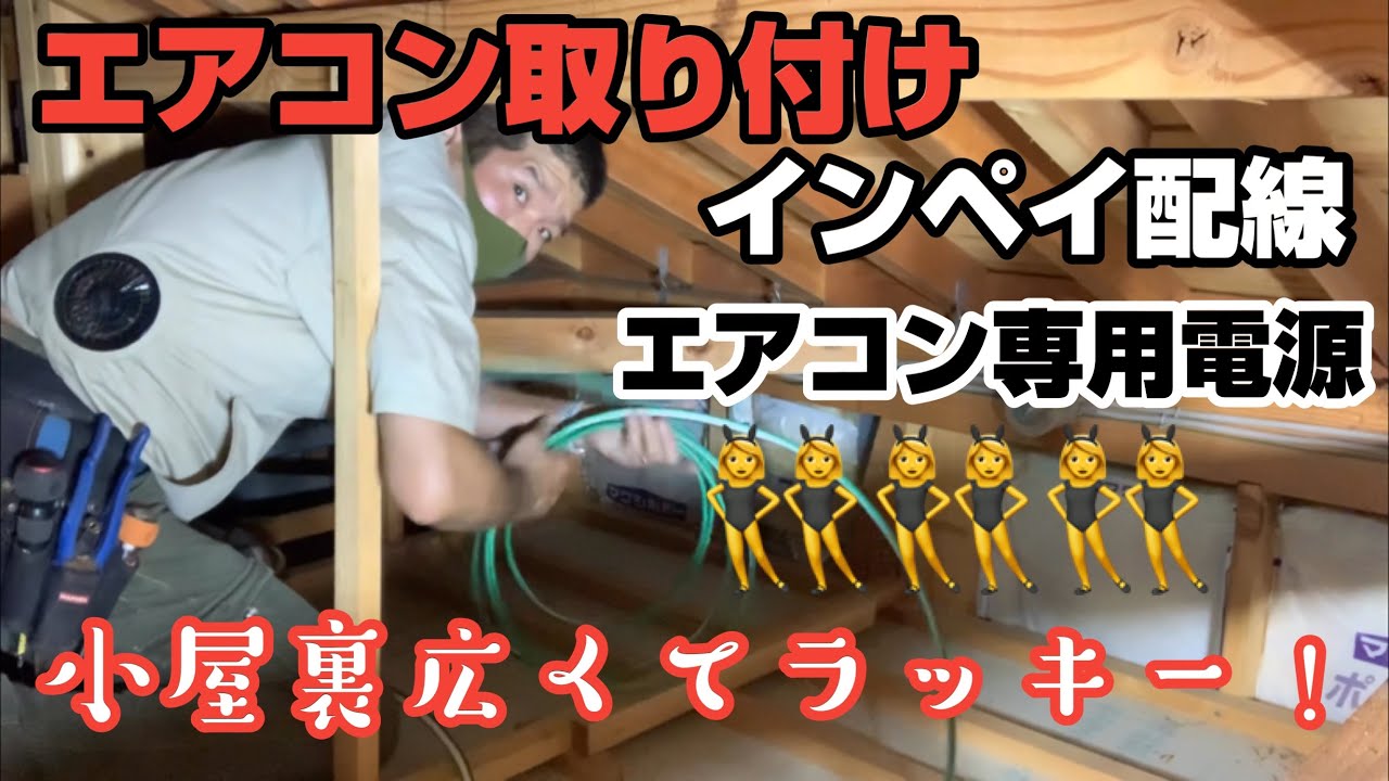 エアコン工事 エアコン専用電源工事【天井内隠蔽配線】2.8kWエアコン取り付けしてきました！