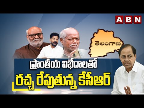 ప్రాంతీయ విభేదాలతో రచ్చ రేపుతున్న కేసీఆర్ | EX- CM KCR | Telangana New Anthem | ABN - ABNTELUGUTV