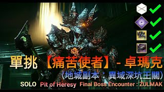 【Destiny 2】Shadowkeep - 單刷 地城 異域深坑 王關:【痛苦使者】: 卓瑪克 SOLO Pit Of Heresy Dungeon Final Boss : Zulmak 【Destiny 2】Shadowkeep - 單刷 地城 異域深坑 王關:【痛苦使者】: 卓瑪克 SOLO Pit Of Heresy Dungeon Final Boss : Zulmak