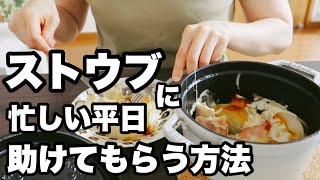 さぁストウブ鍋！あなたの魔法で平日5日間美味しいごはんを食べさせて！