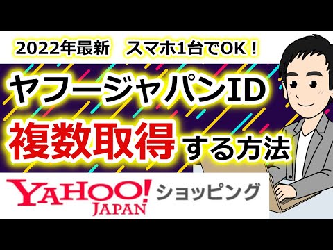 【ヤフーショッピング】携帯電話1台、携帯番号1つででOK　Yahoo!JAPAN IDを取得し続ける方法を教えます！