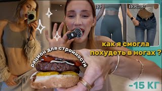 -15 КГ как я ПОХУДЕЛА в НОГАХ ?! РАЦИОН для СТРОЙНОСТИ/ рецепты/обзор продуктов и тренировки 💪🏼🥦