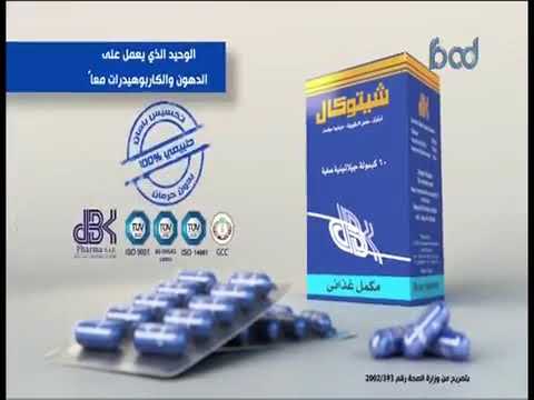 شيتوكال رقم 1 فى القضاء على الدهون والنشويات