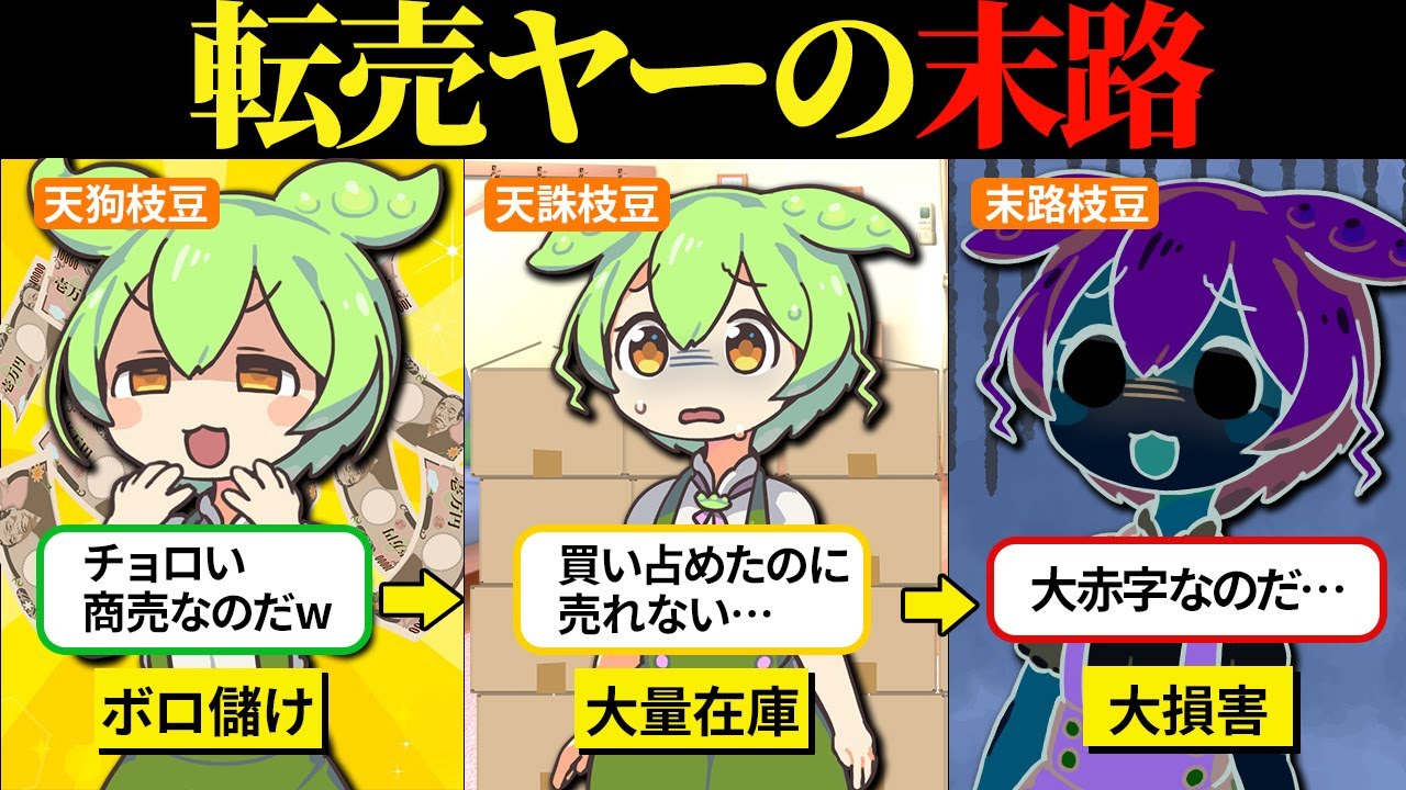 転売ヤーになって爆買いしたら大損害になってオワタ…【ずんだもん＆ゆっくり解説】