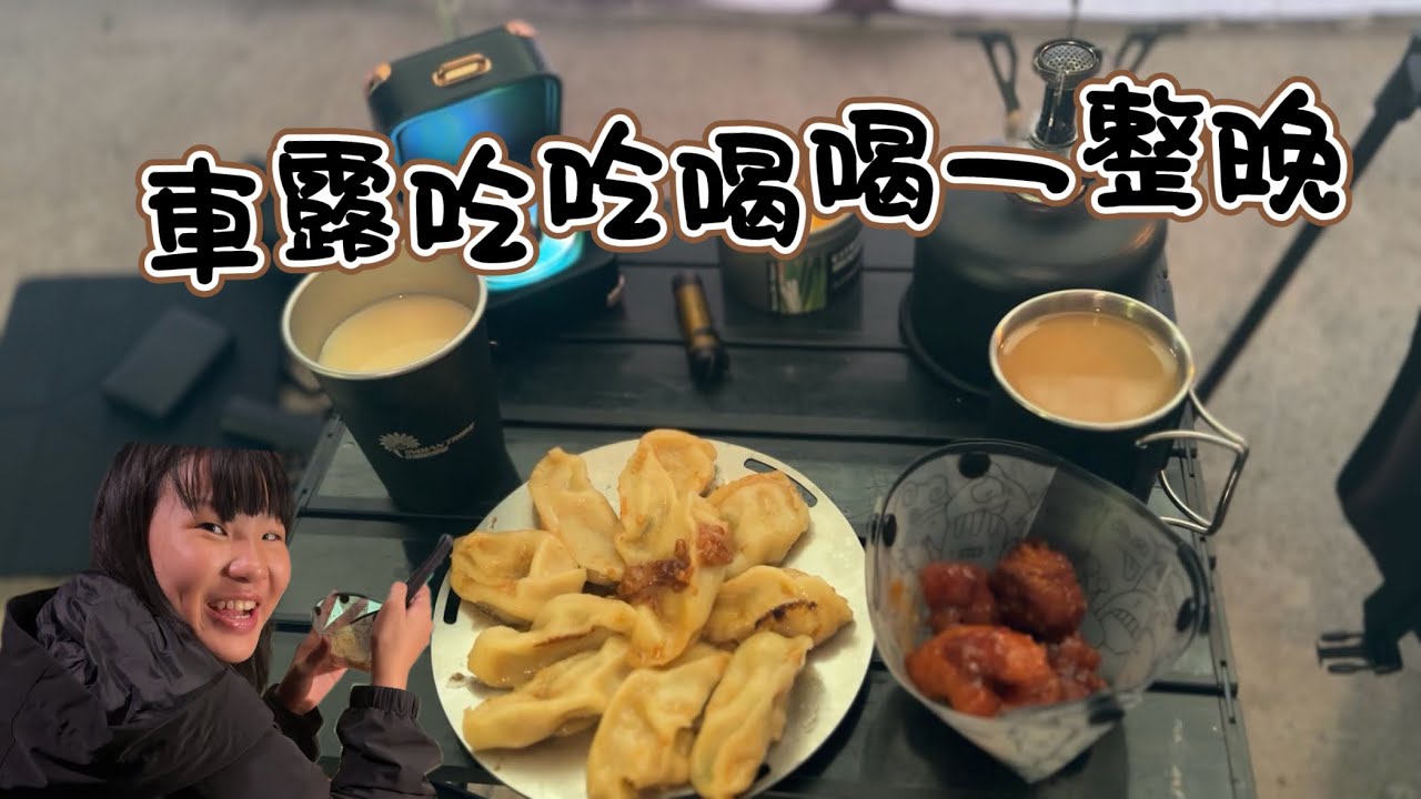 捲鋪蓋-車露吃吃喝喝一整晚 at Ra噠呢露營區 / 車露 / 雲煙車邊帳 / 親子露營 /ASMR