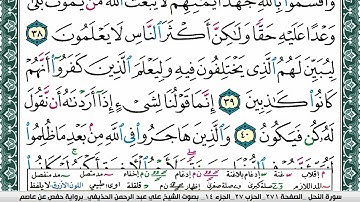 سورة النحل علي عبد الرحمن الحذيفي Surah Al Nahl Ali Al hothefi برواية حفص عن عاصم