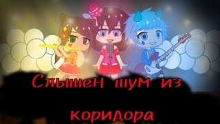 Gacha Club Клип {💀·Слышен шум из коридора/Game Over·💀} (спасибо за 400+ смешинок🎉)