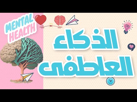 الذكاء العاطفى اهم مهاره ستتعلمها فى حياتك الجزء الاول  