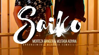 دانلود آهنگ جدید مرتضی رنجر و مجتبی آدیان بنام سایکو تنظیم مرتضی اسماعیلی