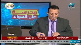 لغة انجليزية للصف الثالث الثانوي 2021 – الحلقة 5 – Unit 2 : Part 2