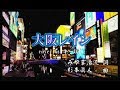 新曲!8/16発売 Kenjiro『大阪レイン』cover by キー坊