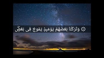 أواخر سورة الكهف، القارئ أحمد العجمي