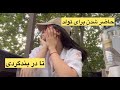 مهمونی های طهران و خاطره ساختن مهمونی های طهران و خاطره ساختن