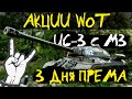 АКЦИИ WoT: 3 Дня Према + ИС-3 с МЗ как получить?!!! (Prime Gaming Июнь Танк-рок Rock Out)