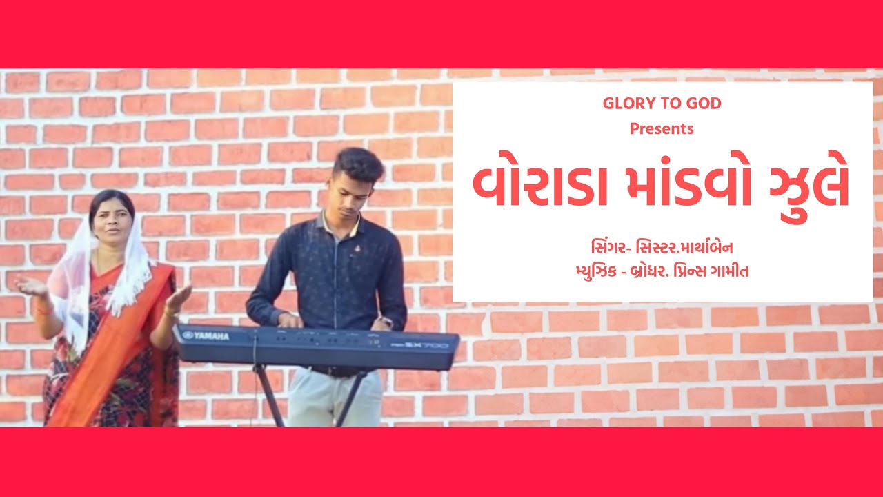 વોરાડા માંડવો ઝુલે PART-02 EXTENDED VERSION-સિંગર.માર્થાબેન અને ટીમ-નવું ખ્રિસ્તી લગ્નગીત