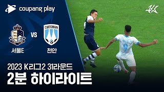 [2023 K리그2] 31R 서울E vs 천안 2분 하…