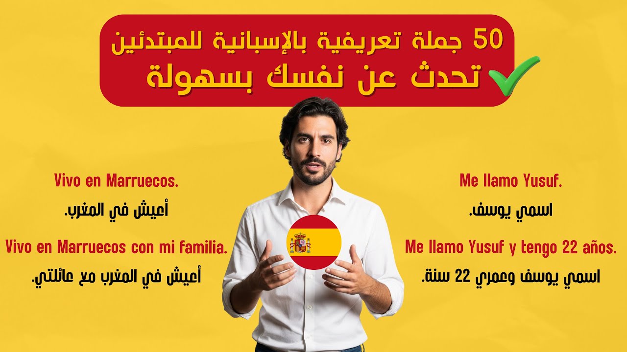 تحدث عن نفسك بسهولة | 50 جملة تعريفية بالإسبانية للمبتدئين 🇪🇸