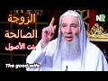 الزوجة الصالحة سر السكينة صفات الزوجة الصالحة تصنع الاستقرار الشيخ محمد حسان