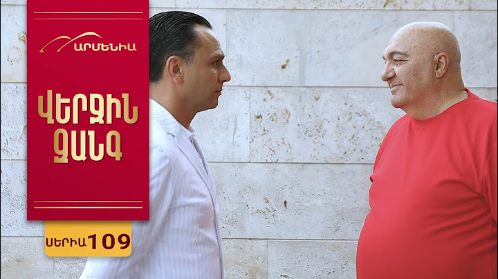 Վերջին Զանգ, Սերիա 109 / Verjin Zang