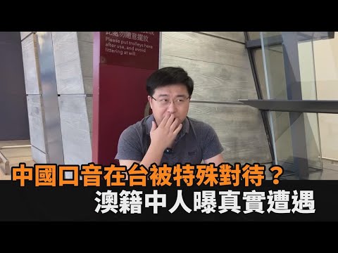 中國口音在台灣被特殊對待？澳籍中人曝來台後真實感受：感受到人情味－民視新聞