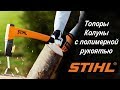 Топоры и колуны Stihl  c полимерной рукоятью