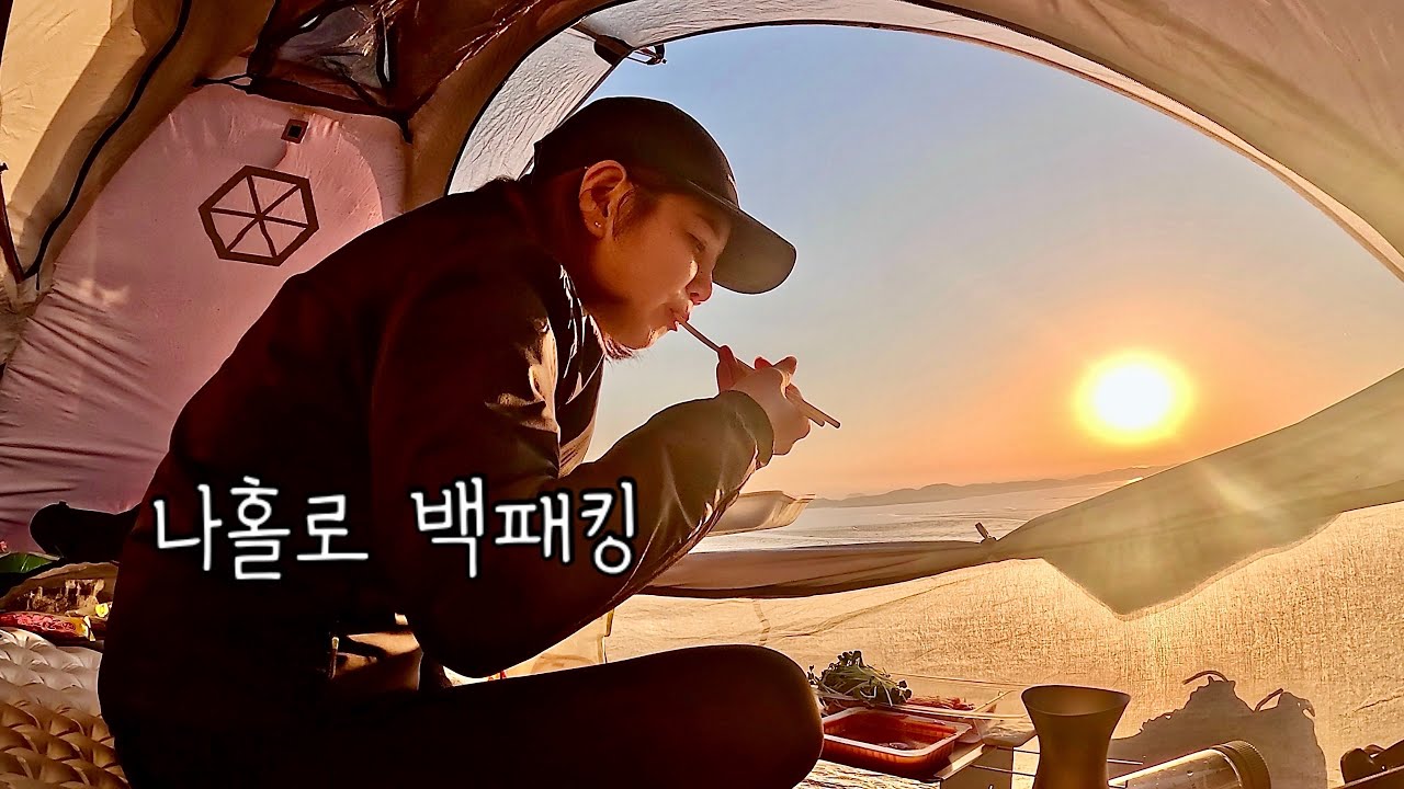[Backpacking] 인천 강화도 백패킹 | 나홀로 암릉위에서 고즈넉한 하룻밤🏕️ | 아름다운 서해안 일몰과 신선한 해산물 파티 | 사마야 2.0 텐트
