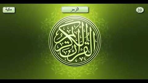 سورة الزمر _ بصوت الشيخ عبد الرحمان السديس و سعود الشريم
