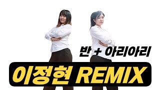 반 + 아리아리 REMIX/ NS CREW 이지댄스